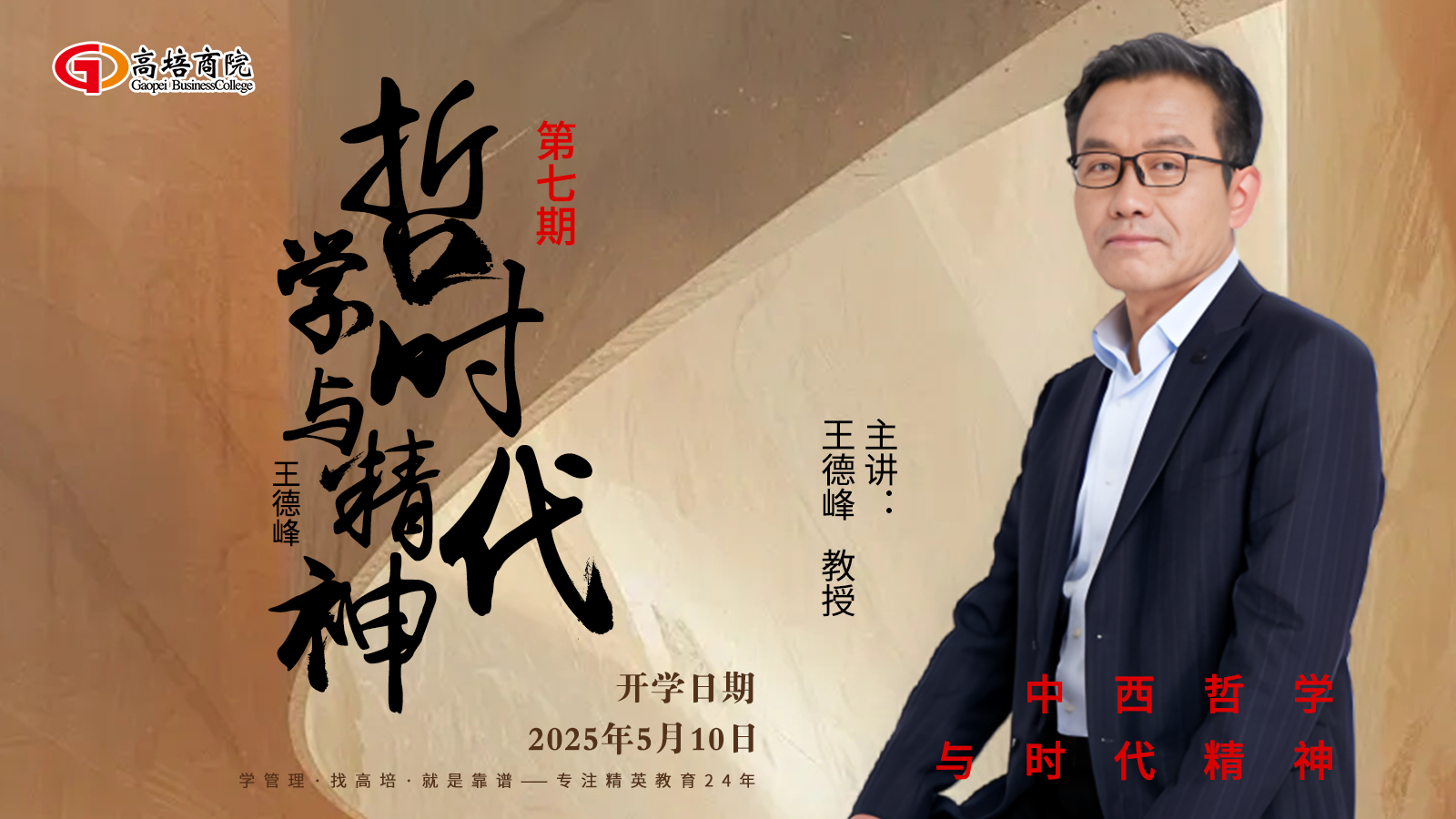 王德峰｜哲学与时代精神（第七期）